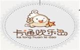 卡通欢乐岛婴童装品牌
