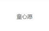 童心愿青少年装品牌