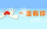一生有你婴童装品牌