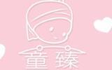 童臻婴童装