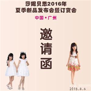 莎妮贝思2016年春夏新品发布会暨订货会