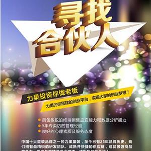 寻找合伙人！力果投资，你来做老板