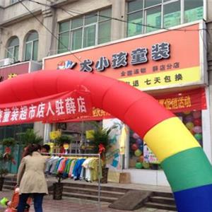 大小孩童装怎么加盟|大小孩加盟费用