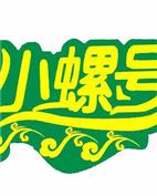 小螺号童装产品图片