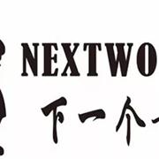 下一个奇迹2018秋冬新品发布会邀您共赏!