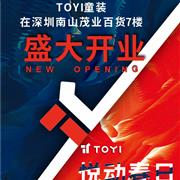 时尚运动新风尚︱TOYI童装南山茂业店惊喜开业！
