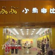 小鸟嘟比童装 让每个孩子快乐成长