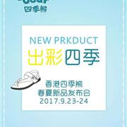 四季熊2018春夏新品订货会诚挚邀请您前来！