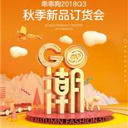 乖乖狗童装2018秋季新品订货会即将开启 乖乖狗童装2018秋季新品订货会即将开启