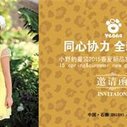 小野豹2015春夏童装新品发布会暨订货会即将召开