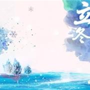 立冬 衣尺衣寸让孩子温暖“衣”生