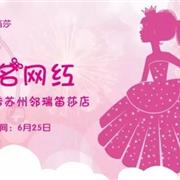 知名网红带你玩转苏州邻瑞笛莎店