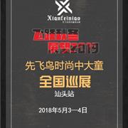 先飞鸟童装全国巡展汕头站即将开启!