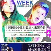 米妮哈鲁秋冬新品发布会暨时装周专场秀
