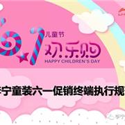 李宁童装六一促销终端执行规范示意