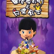 唯路易携手话剧社寻找“最美公主&最萌小矮人”