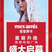 蒙蒙摩米Mes amis | 广东清远英德明珠广场店重装归来