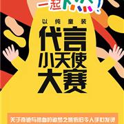 以纯童装代言小天使总决赛完美落幕!