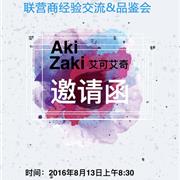 艾可艾奇联营商经验交流会邀请函