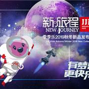 季季乐2019秋冬新品发布会圆满落幕!