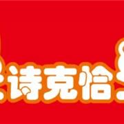 诗克恰婴童品牌企业文化