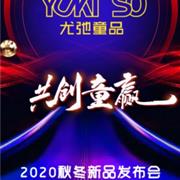 尤弛童品2020秋冬新品发布会盛大召开 共创童赢！