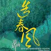 名书曼秀2019春夏新品发布会即将开启