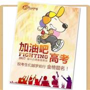 给千万高考生加油/乖乖狗童装童鞋 给千万高考生加油/乖乖狗童装童鞋