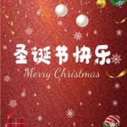 快乐丘比品牌祝小朋友大朋友圣诞节日快乐！