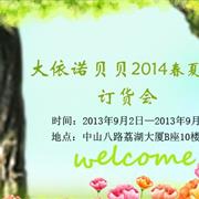 大依诺贝贝童装2014春夏新品订货会即将开幕