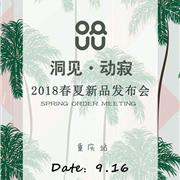 优仔优妹童装2018春夏新品订货会-重庆站