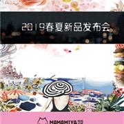 玛玛米雅&玛宝乐2019 春夏新品发布会圆满落幕!