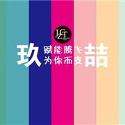 《赋能腾飞 为你而变》玖喆2020年春夏新品订货会