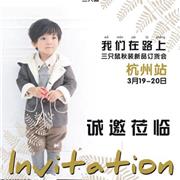 三只鼠15秋装新品发布会即将炫丽召开