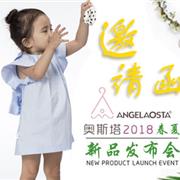 Angel aosta奥斯塔2018春夏新品订货会即将开启