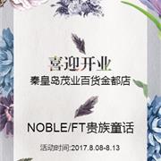 NOBLE/FT贵族童话强势入驻秦皇岛茂业百货