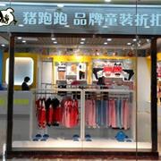 猪跑跑童装，一个加盟了没有后顾之忧的品牌