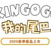 金果果:不时髦的秋天=白过！