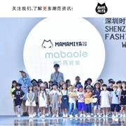 玛玛米雅 X 玛宝乐 17届深圳服交会专场SHOW