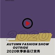 中国梦·越也梦OUTRIDE DREAM 2020 秋季新品订货秀
