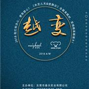 米芝儿&天使舞台2018秋冬新品发布会即将开启