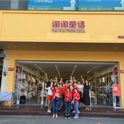 童装加盟选择什么品牌 淘淘童话值得信赖