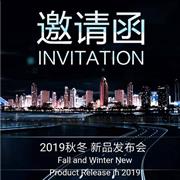 米作2019秋冬新品发布会即将震撼开启!