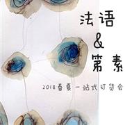 “法语&第素”2018春夏新品发布会即将开启！