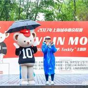 泰迪珍藏童装-2017“奔跑吧，teddy”虹口站：风雨同行，因爱美丽