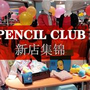 太厉害了！！！铅笔俱乐部新年的第一个月这么多店开业？速来围观...