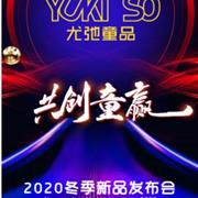 2020尤弛童品冬季订货会将于总公司展开！欢迎大家的到来！