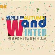 棵棵树少年装2015秋冬新品订货会即将启动