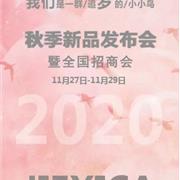 杰西凯2020秋季新品发布会 诚邀您莅临现场！