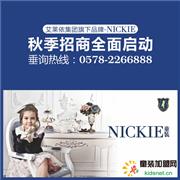 小狮尼可-NICKIE童装秋季招商已全面启动